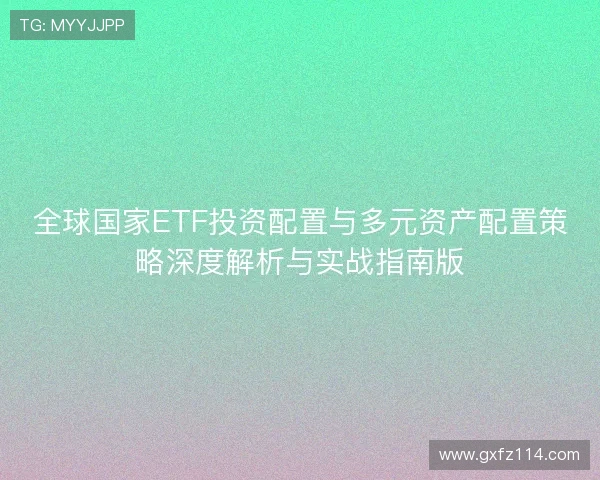 全球国家ETF投资配置与多元资产配置策略深度解析与实战指南版
