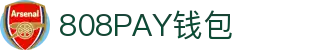808PAY钱包(中国区) - 官方网站